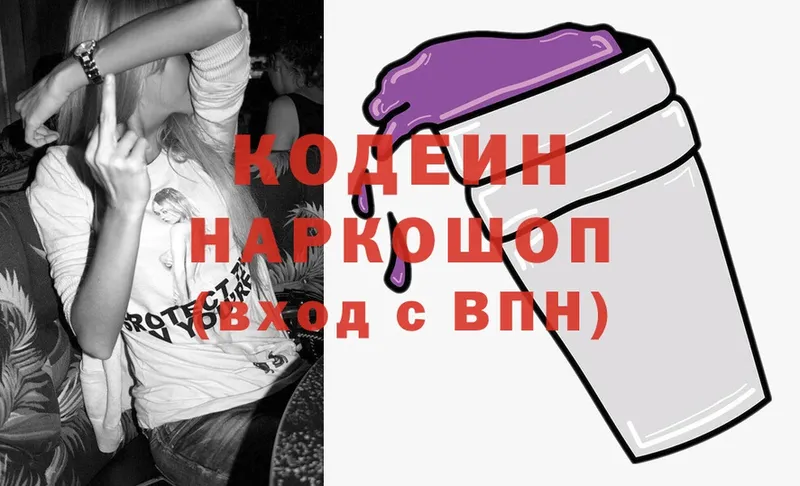 Codein напиток Lean (лин)  Калачинск 